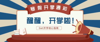 寒假开学通知复古怀旧公众号首图 模板ID:9181