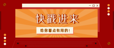 快戳进来红色复古吸睛公众号首图 模板ID:9182