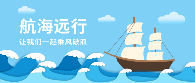 航海远行旅游类插画公众号首图 模板ID:9191