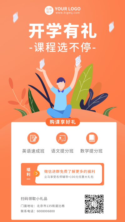 课程培训开学有礼手机海报 模板ID：9192