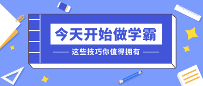 今天开始做学霸蓝色扁平公众号首图 模板ID:9204