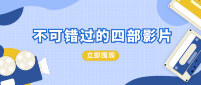 电影电视剧目推荐蓝色插画公众号首图 模板ID：9207