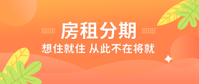 房租分期渐变清新通用公众号首图 模板ID:9209