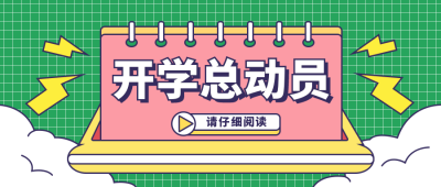 开学总动员创意插画公众号首图 模板ID:9223