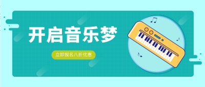 开启音乐梦卡通电子琴公众号首图 模板ID：9227