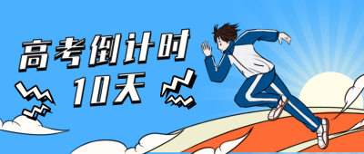 开学季高考倒计时公众号首图 模板ID:9244