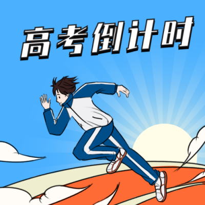 开学季高考倒计时公众号次图 模板ID：9246