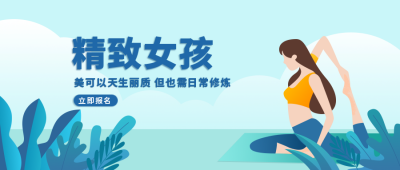 精致女孩健身话题分享公众号首图 模板ID:9264