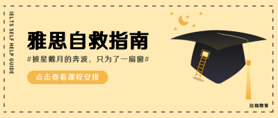 创意学士帽雅思自救指南公众号首图 模板ID:9271