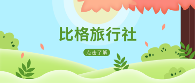 旅行社文艺活动宣传清新公众号首图 模板ID：9274
