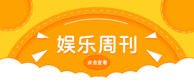 消息通知娱乐周刊简约图形公众号首图 模板ID:9277