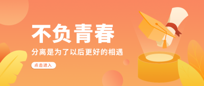 极简毕业季不负青春公众号首图 模板ID：9299
