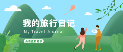 旅行日记春天清新插画公众号首图 模板ID:9301