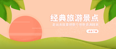 经典旅游景点推荐公众号首图 模板ID:9302