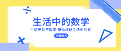 扁平创意数学课程宣传公众号首图 模板ID：9305