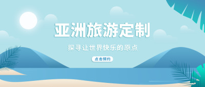 旅游出行定制清新插画公众号首图 模板ID：9307