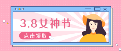 38女神节祝福简约公众号首图 模板ID:9317