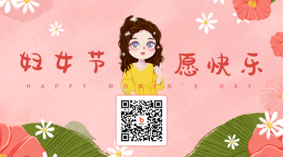 妇女节女神节可爱唯美祝福二维码 模板ID：9340
