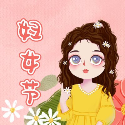 妇女节女神节可爱唯美祝福公众号封面次图 模板ID:9342