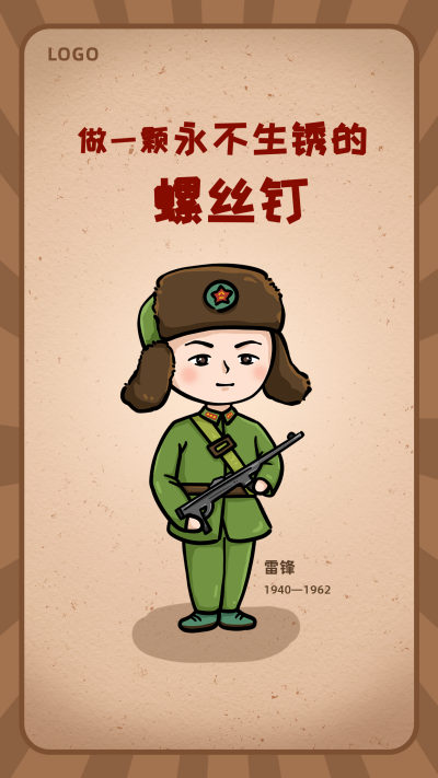 学雷锋纪念日可爱手绘复古风手机海报 模板ID：9344