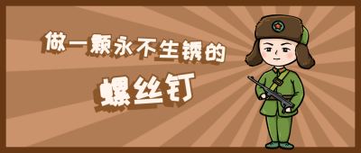 学雷锋纪念日可爱手绘复古风公众号首图 模板ID:9345