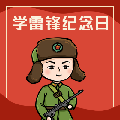 学雷锋纪念日红色简约公众号次图 模板ID:9347