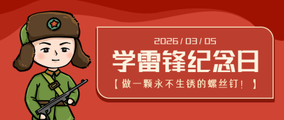学雷锋纪念日红色简约公众号首图 模板ID:9348