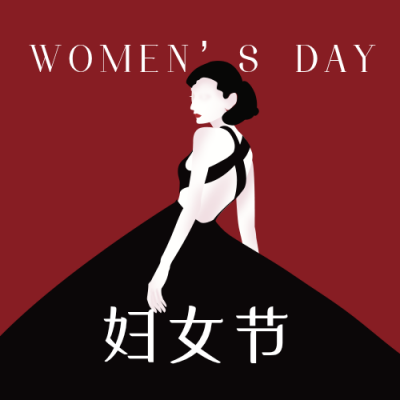 妇女节复古女王正能量激励公众号次图 模板ID：9366