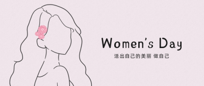 38妇女节祝福简约公众号首图 模板ID：9372