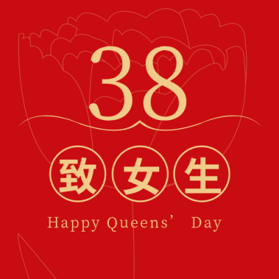 简约花朵剪影妇女节女神节公众号封面次图 模板ID：9389