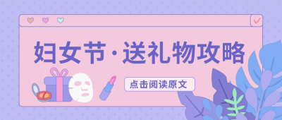 妇女节节女神节送礼物攻略公众号封面首图 模板ID:9397