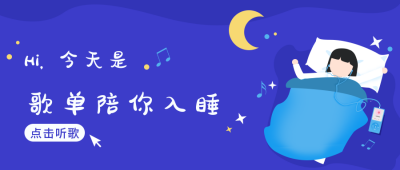 蓝色音乐歌单公众号封面首图 模板ID：9399