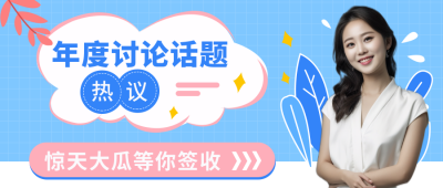 扁平年度讨论话题公众号封面首图 模板ID：9416