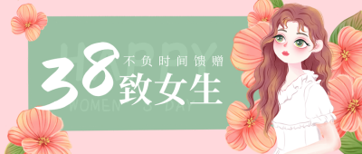 文艺清新妇女节女神节公众号封面首图 模板ID:9420