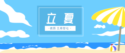 二十四节气立夏公众号首图 模板ID：9427