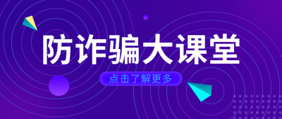 简约通用防诈骗课堂公众号首图 模板ID：9431