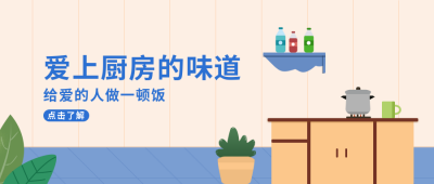 扁平插画爱上厨房公众号首图 模板ID：9441