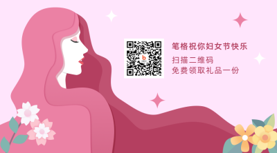 妇女节女生节祝福送礼关注二维码 模板ID:9455