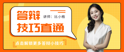 橘色简约答辩技巧直通公众号首图 模板ID:9456