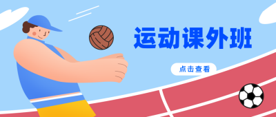 蓝色扁平插画运动课外班公众号首图 模板ID:9465