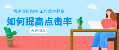 蓝色插画如何提升点击率公众号首图 模板ID:9466