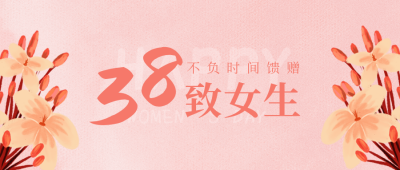 手绘唯美鲜花妇女节女神节祝福公众号封面首图 模板ID：9475