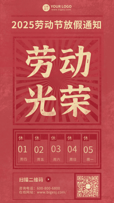 红色五月劳动节放假通知手机海报 模板ID:9484