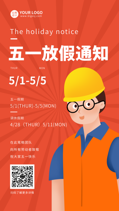 红色五一放假通知手机海报 模板ID:9487