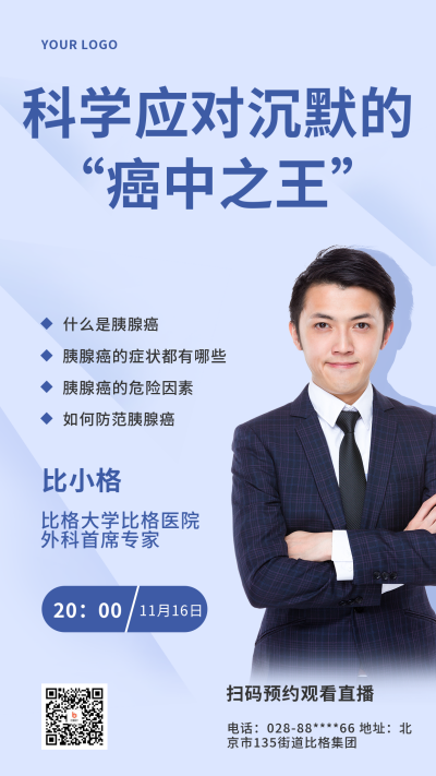 世界胰腺癌日知识科普胰腺癌直播讲座宣传手机海报 模板ID：9496
