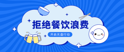 蓝色宣传光盘行动公众号首图 模板ID：9502