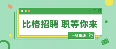 绿色招聘公众号首图 模板ID:9506