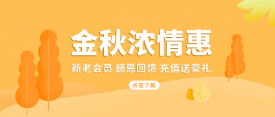 橙色扁平插画金秋促销微信公众号首图 模板ID：9513