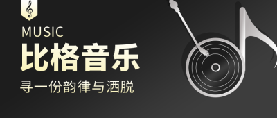黑色简约大气高端音乐培训公众号首图 模板ID:9518