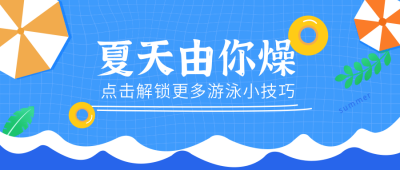 蓝色简约可爱夏天由你燥公众号首图 模板ID：9522